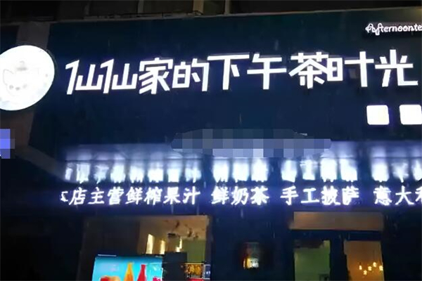 仙仙家下午茶时光加盟