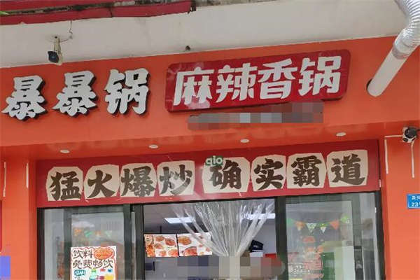 暴暴锅麻辣香锅加盟