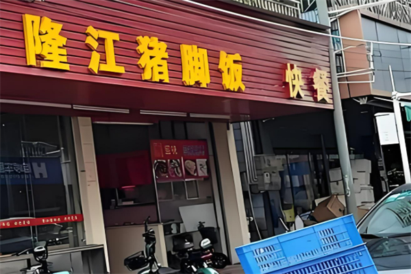隆江卤猪脚饭加盟