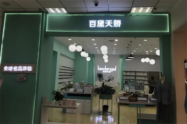 百黛天娇护肤品加盟