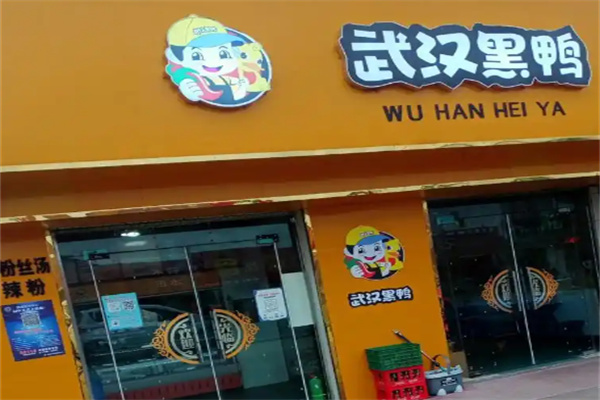 黑鸭鸭脖加盟