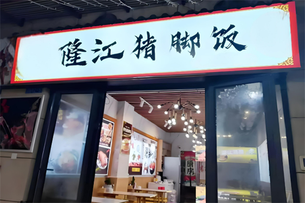 隆江卤猪脚饭加盟