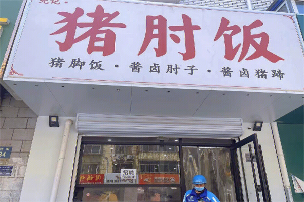 先记·猪肘饭加盟