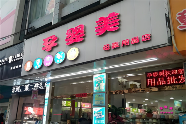 孕婴美母婴用品加盟