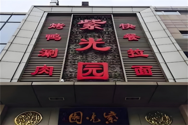 紫光园清真餐厅加盟