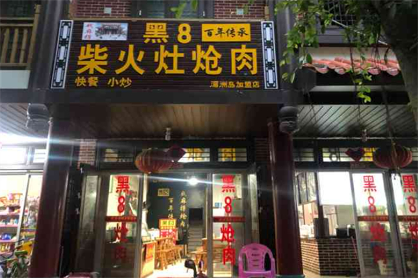 莆田黑8柴火炝肉加盟