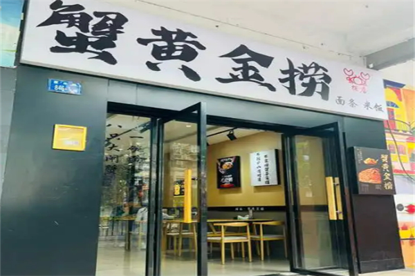 蟹黄拌饭加盟