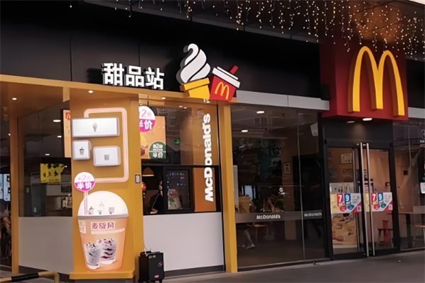 麦当劳甜品站加盟