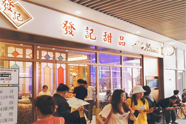香港發记甜品加盟