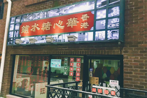 香港華心糖水鋪加盟