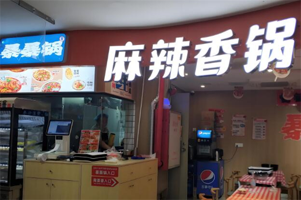 暴暴锅麻辣香锅加盟