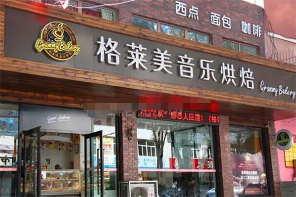格莱美音乐烘焙加盟