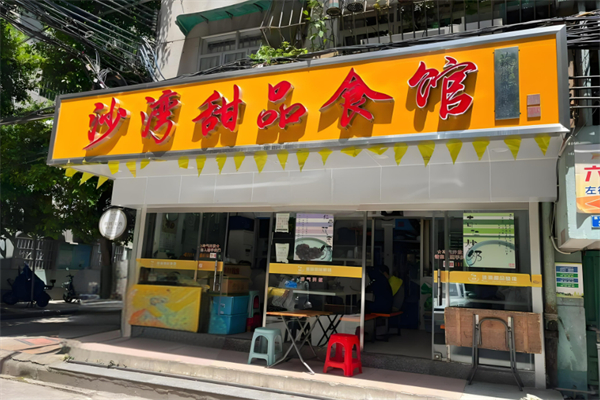 沙湾甜品食店加盟