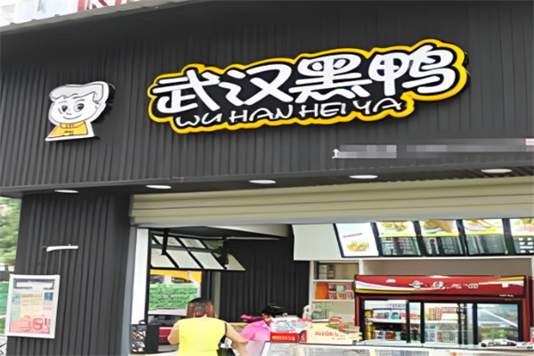 黑鸭鸭脖加盟