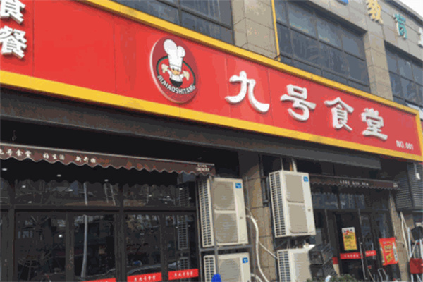 9号食堂加盟
