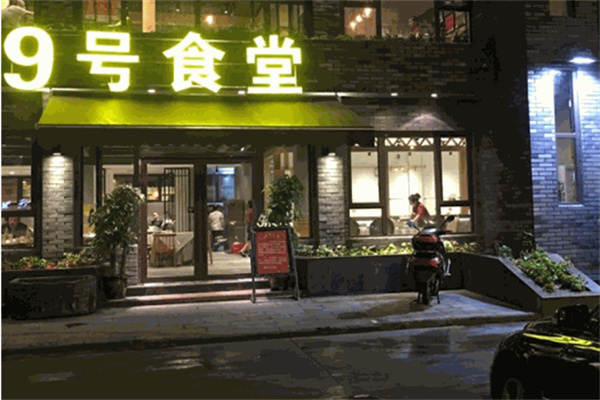 9号食堂加盟