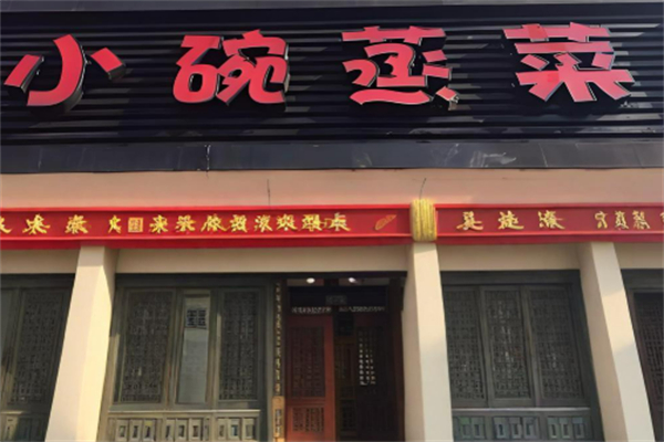 小碗蒸菜加盟