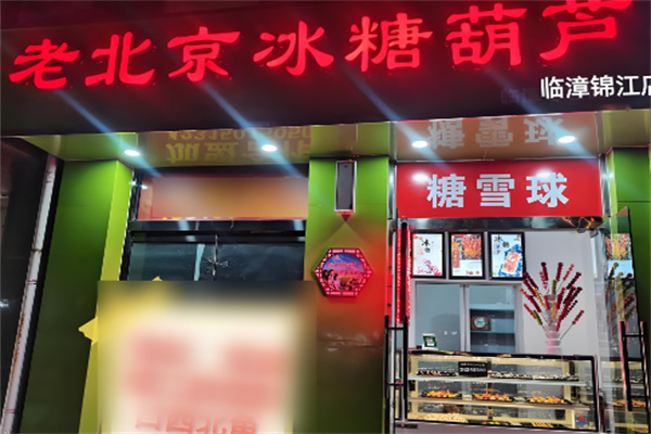 老北京冰糖葫芦加盟