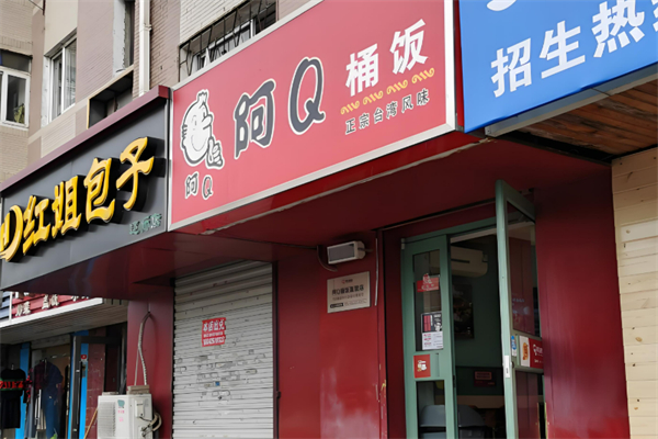 阿q桶饭加盟