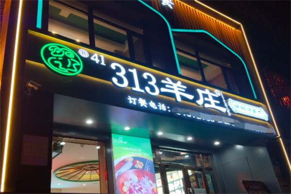 313羊庄王府店加盟