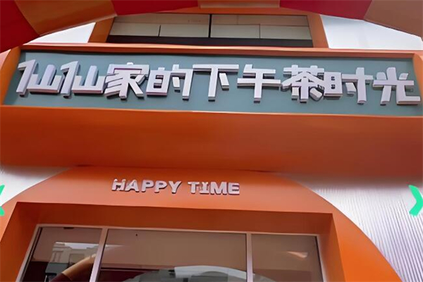 仙仙家下午茶时光加盟