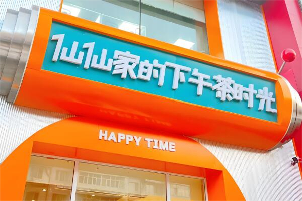 仙仙家下午茶时光加盟