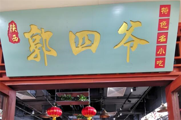 郭四爷陕西名小吃加盟