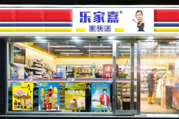 乐家嘉24小时便利店加盟