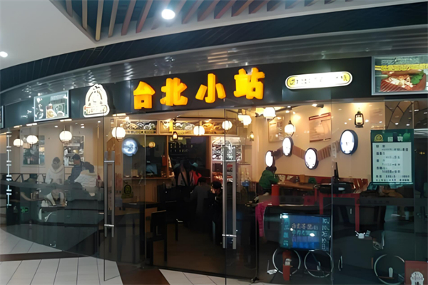 台北小站情怀加盟