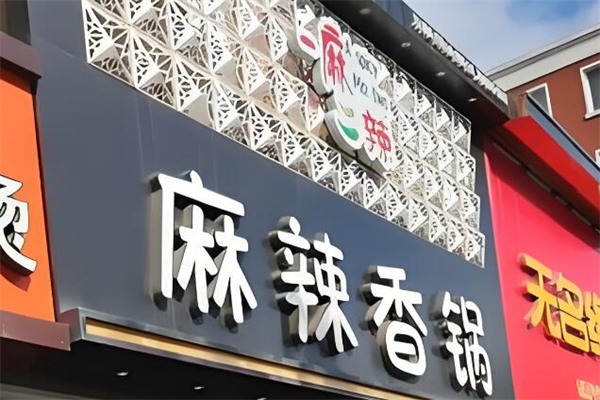 一麻二辣麻辣香锅加盟