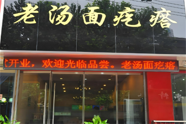 老汤面疙瘩加盟