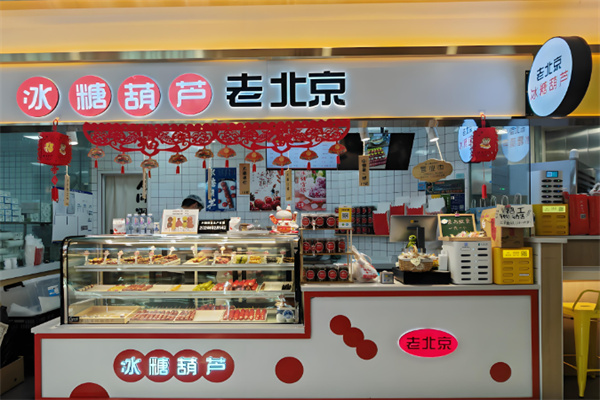 老北京冰糖葫芦加盟