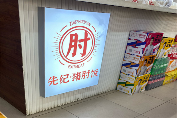 先记·猪肘饭加盟