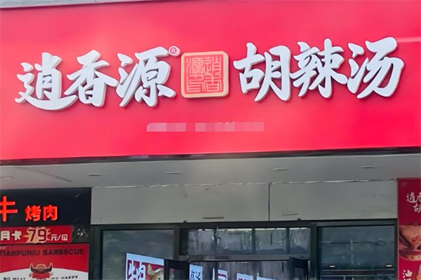 逍香源胡辣汤加盟