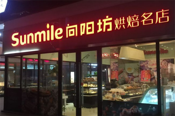 向阳坊烘焙加盟