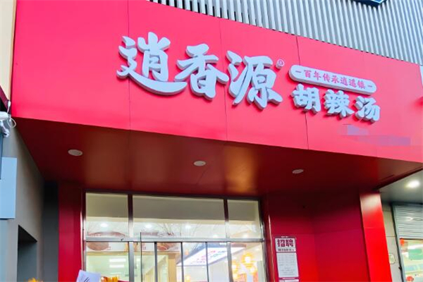 逍香源胡辣汤加盟