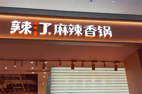 辣汀麻辣香锅加盟