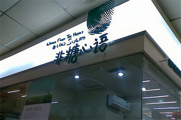 H100非糖心语加盟