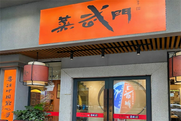 蒸武门点心加盟