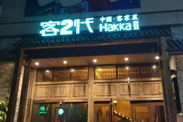 客2代客家菜加盟