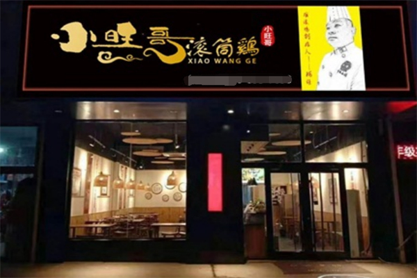 小旺哥滚筒鸡加盟