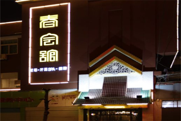 春会馆足浴按摩加盟