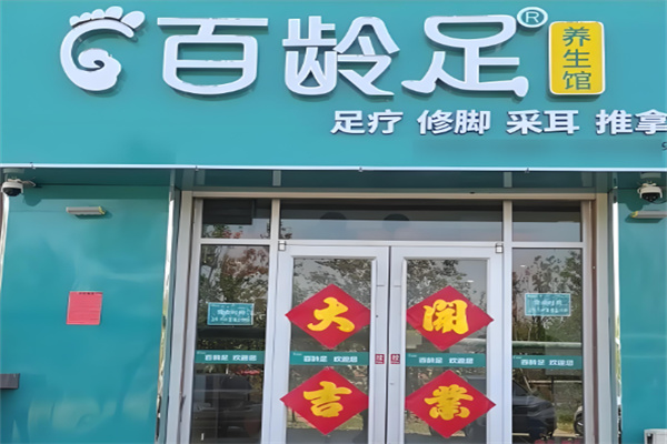 百龄足足疗加盟