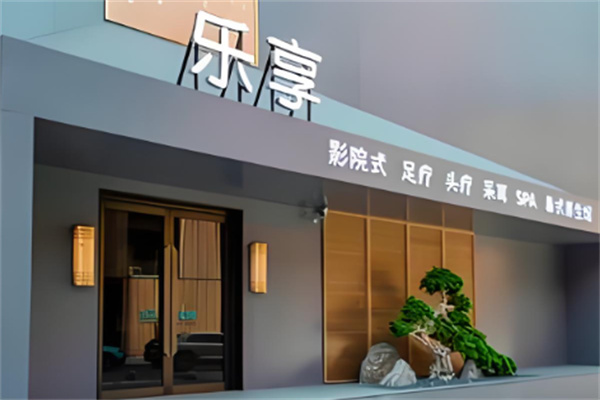 乐享足道足浴会馆加盟