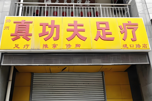 真功夫修脚加盟