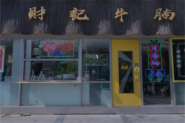 财记牛腩加盟