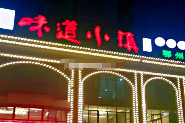 味道小镇中餐加盟