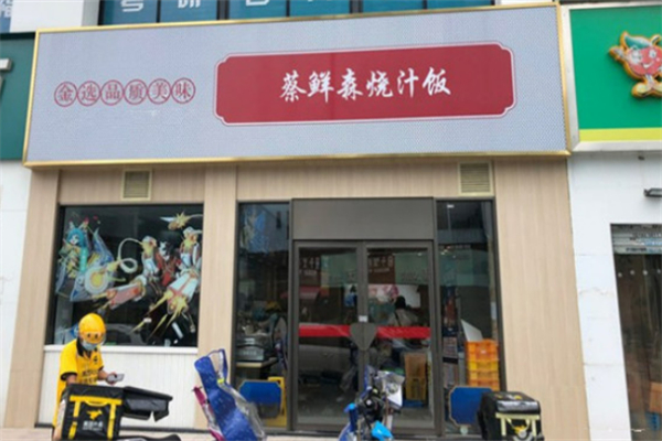 蔡鲜森烧汁饭加盟