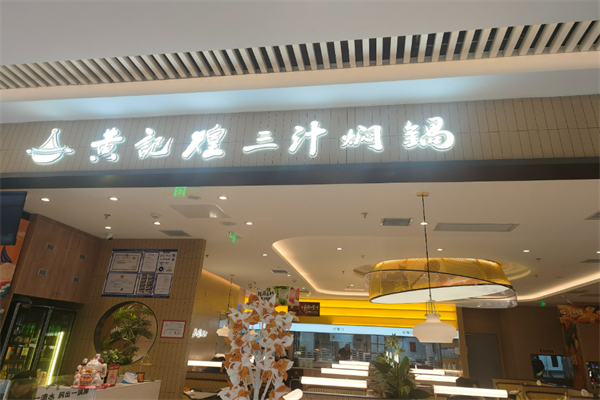 黄记煌三汁闷锅加盟