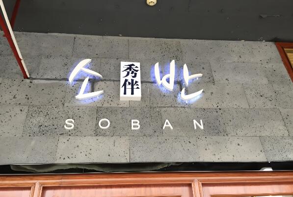 秀伴韩式主题餐厅加盟